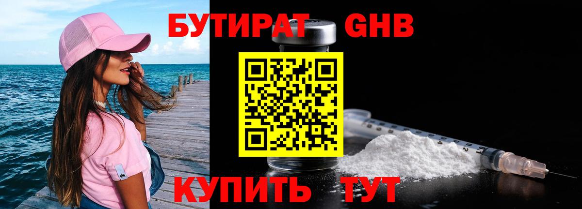 Бутират BDO  БУТИРАТ  Тимашёвск  Вход с VPN 